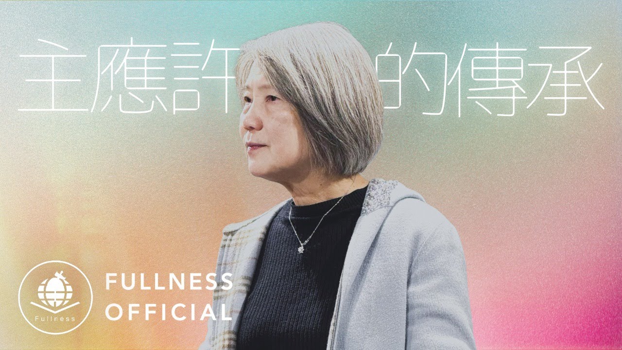 主應許的傳承