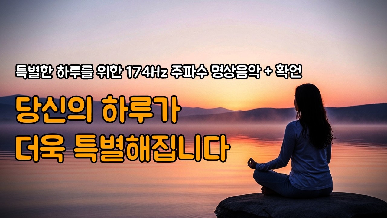 당신의 하루가 더욱 특별해집니다 | 특별한 하루를 위한 174Hz 주파수 명상음악 + 확언