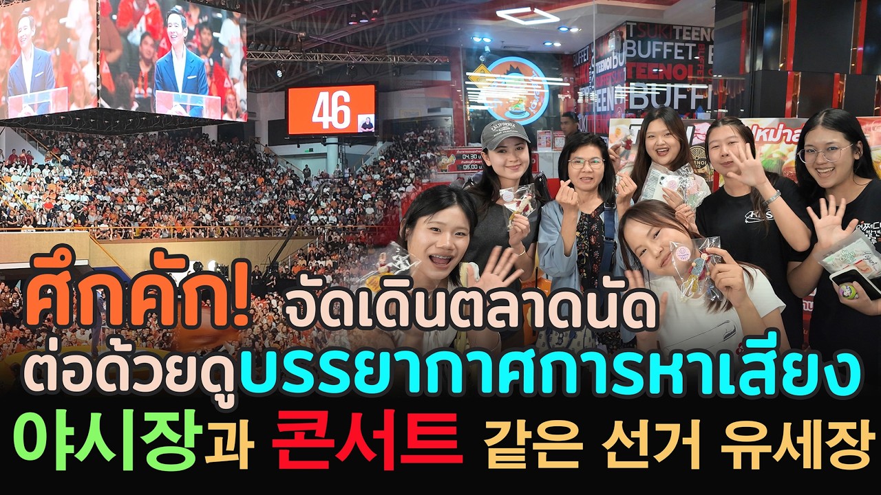 Ep.108 เดินตลาดนัด และเช็คเรตติ้้งการหาเสียง 야시장과 태국 선거 유세장