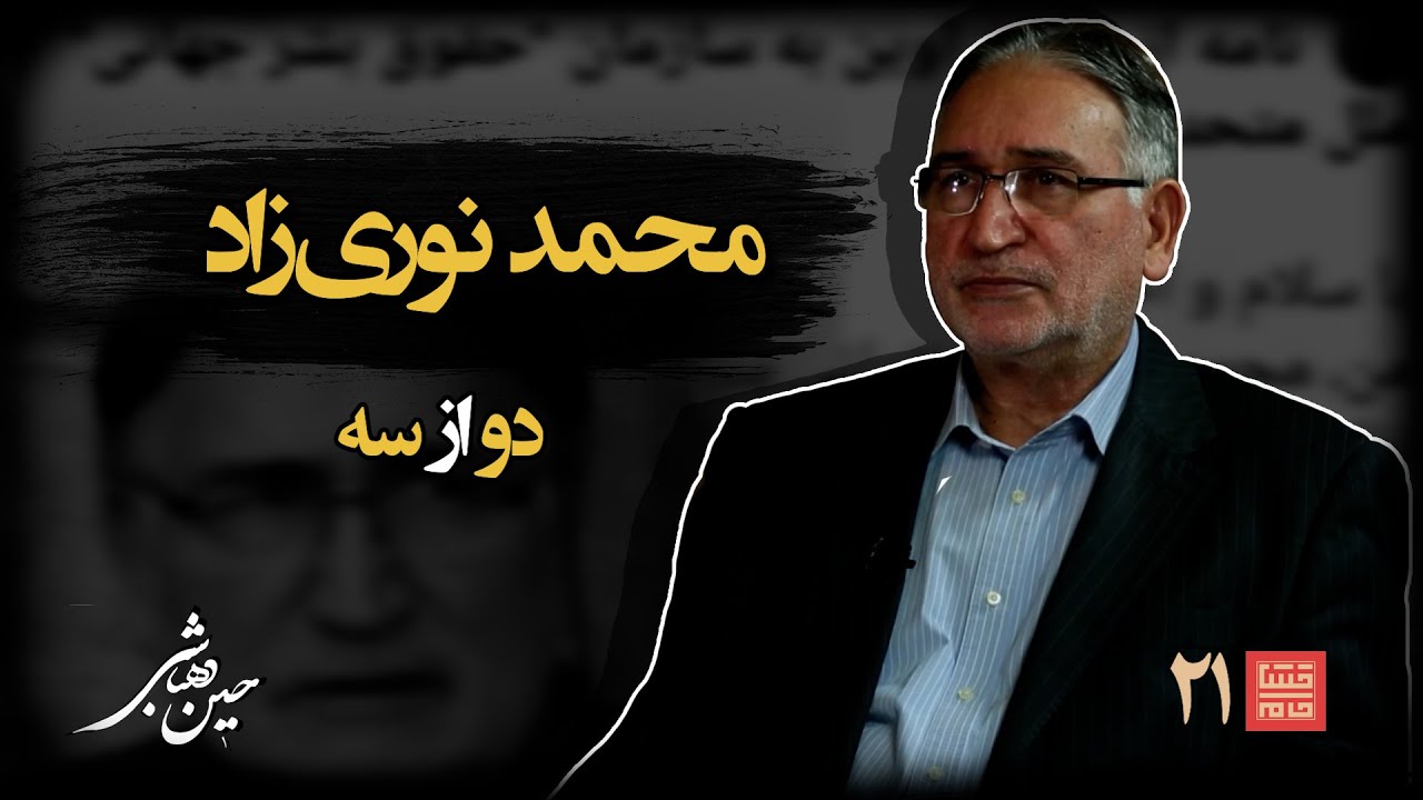 خشتِ‌ خام ۲۱ | محمد نوری‌ زاد و حسین‌ دهباشی | بخش دوم: ترک بر دیوار باور از نامه به رهبر تا انفرادی