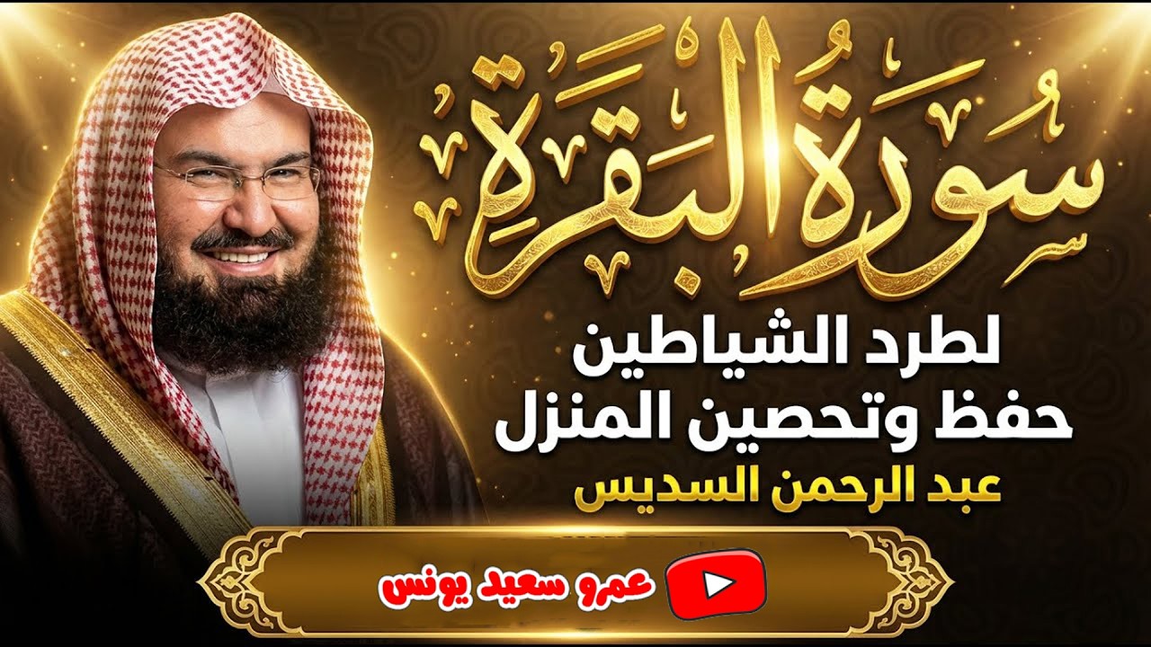 سورة البقرة لحفظ وتحصين المنزل وجلب البركة للشيخ عبد الرحمن السديس Sourah Baqara Al Sudais