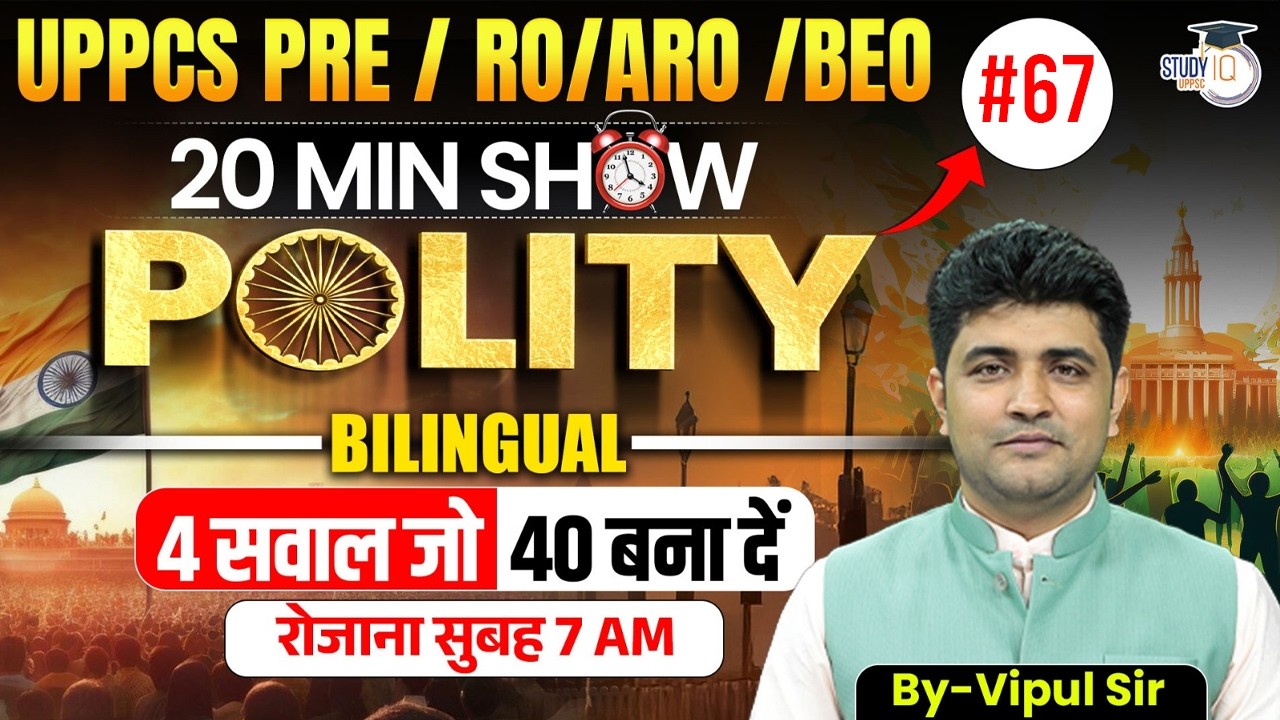 UPPCS PRE / RO/ARO / BEO 2026 | 20 Min Show Polity #67 | Polity Revision By Vipul Sir |UPPCS StudyIQ