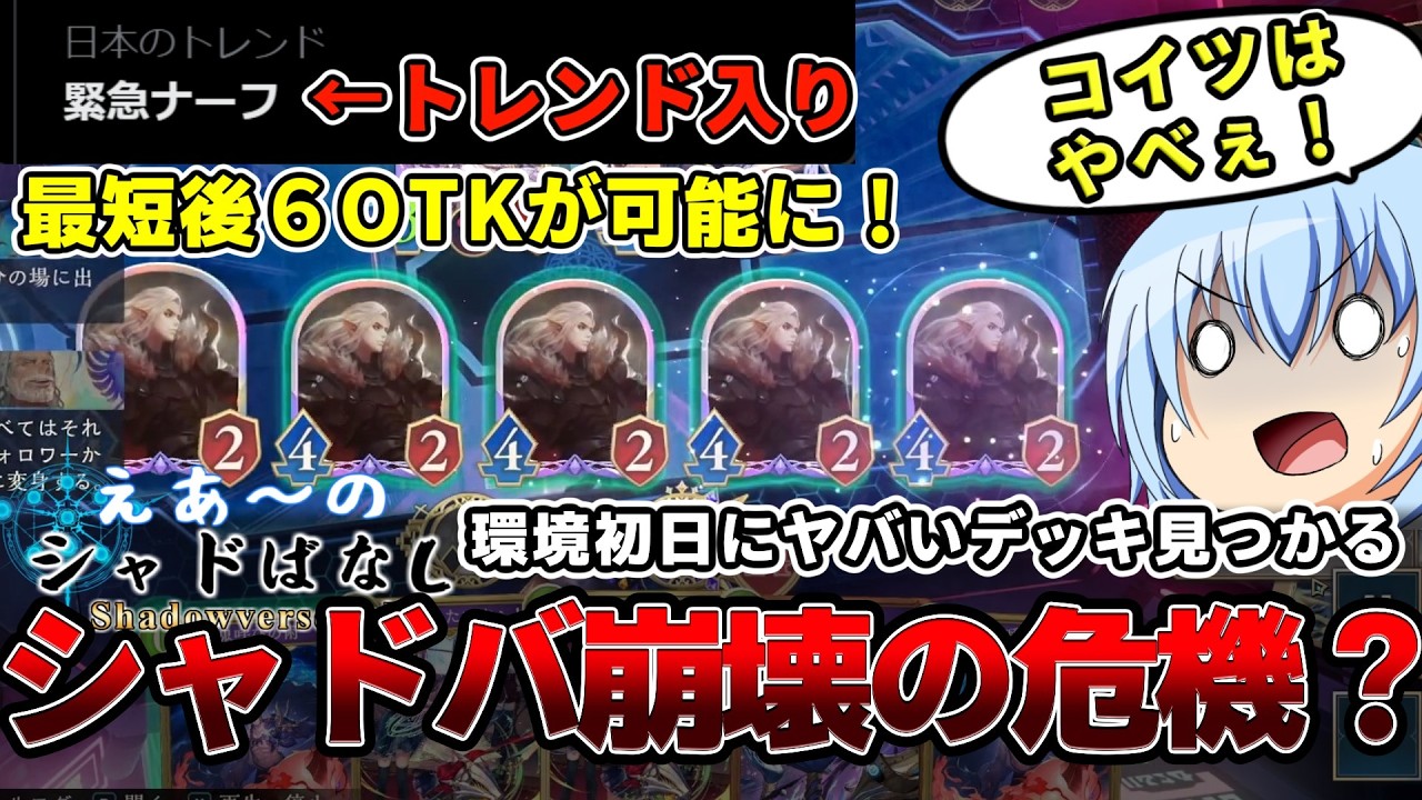 【シャドバWB】【悲報】第6弾環境初日にとんでもないOTKデッキが作られ「緊急ナーフ」がトレンド入りしてしまう。もしかしたら緊急ナーフ本当に来るかも？皆どう思うか教えて！【えあ～のシャドばなし緊急版】