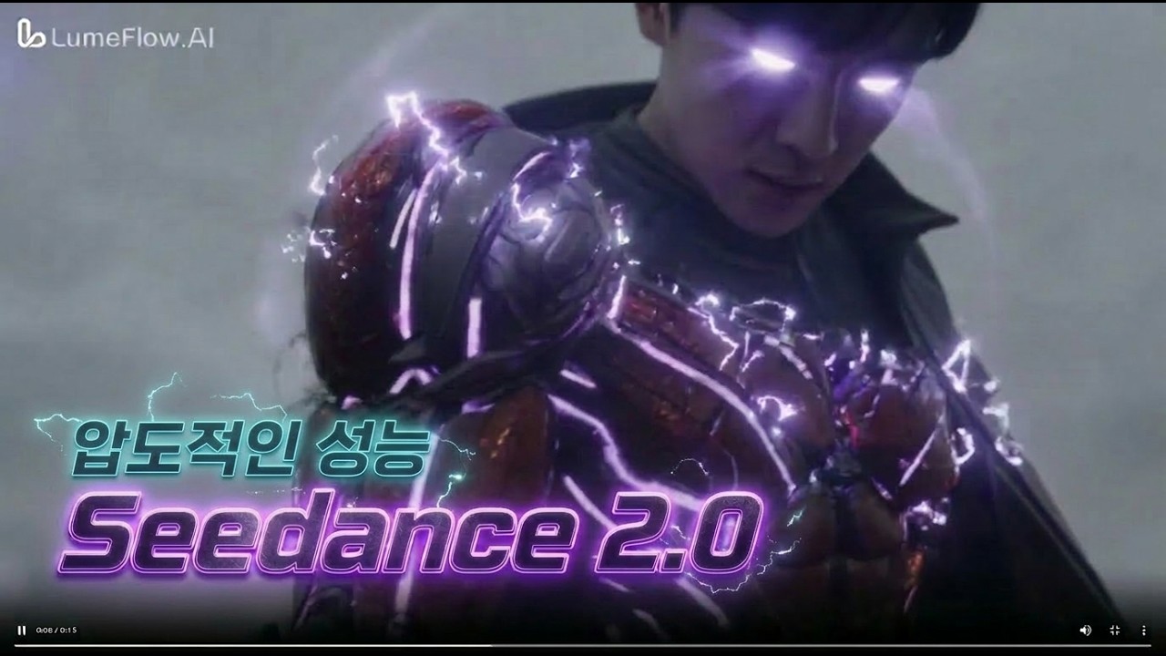 이거 보고 현타 왔다&hellip; AI 영상 이렇게 쉽게 만든다고? (Seedance 2.0)