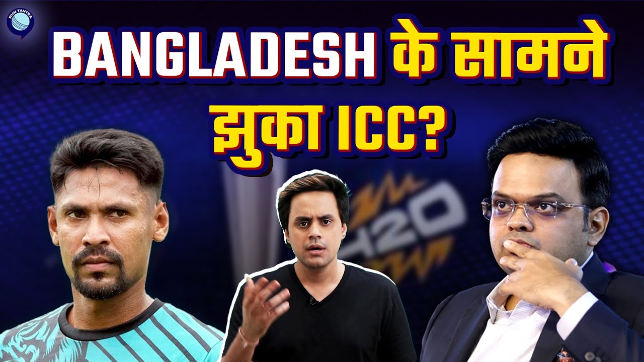 ICC ने Bangladesh Cricket board से क्या कहा? | INDIA vs BAN | ICC | 