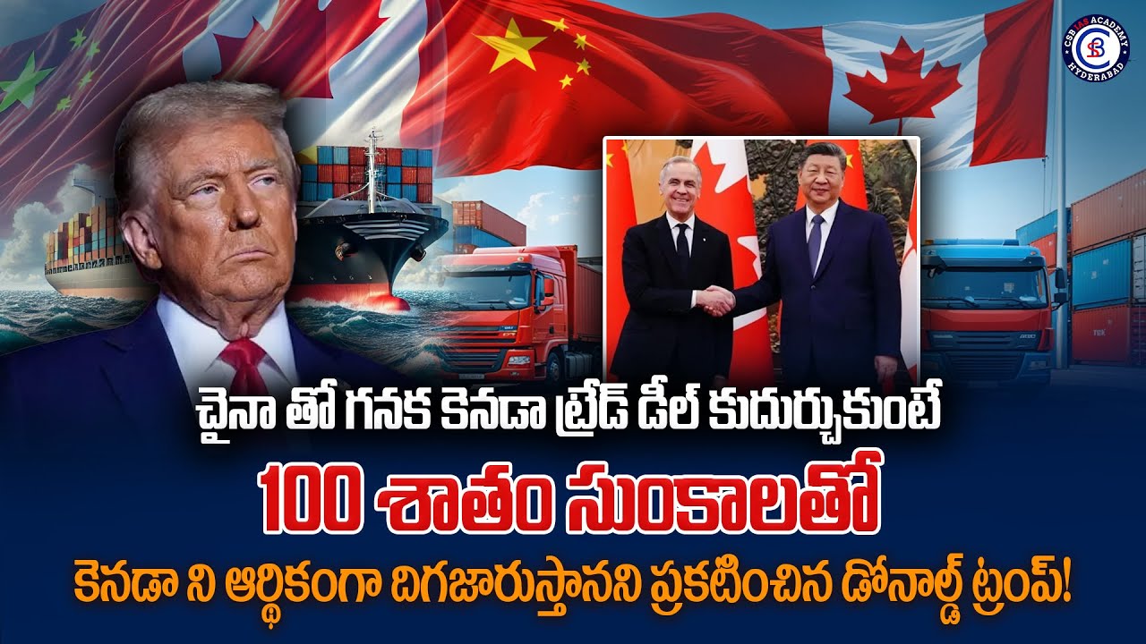 చైనా తో గనక కెనడా ట్రేడ్ డీల్ కుదుర్చుకుంటే 100 శాతం సుంకాలతో  కెనడా