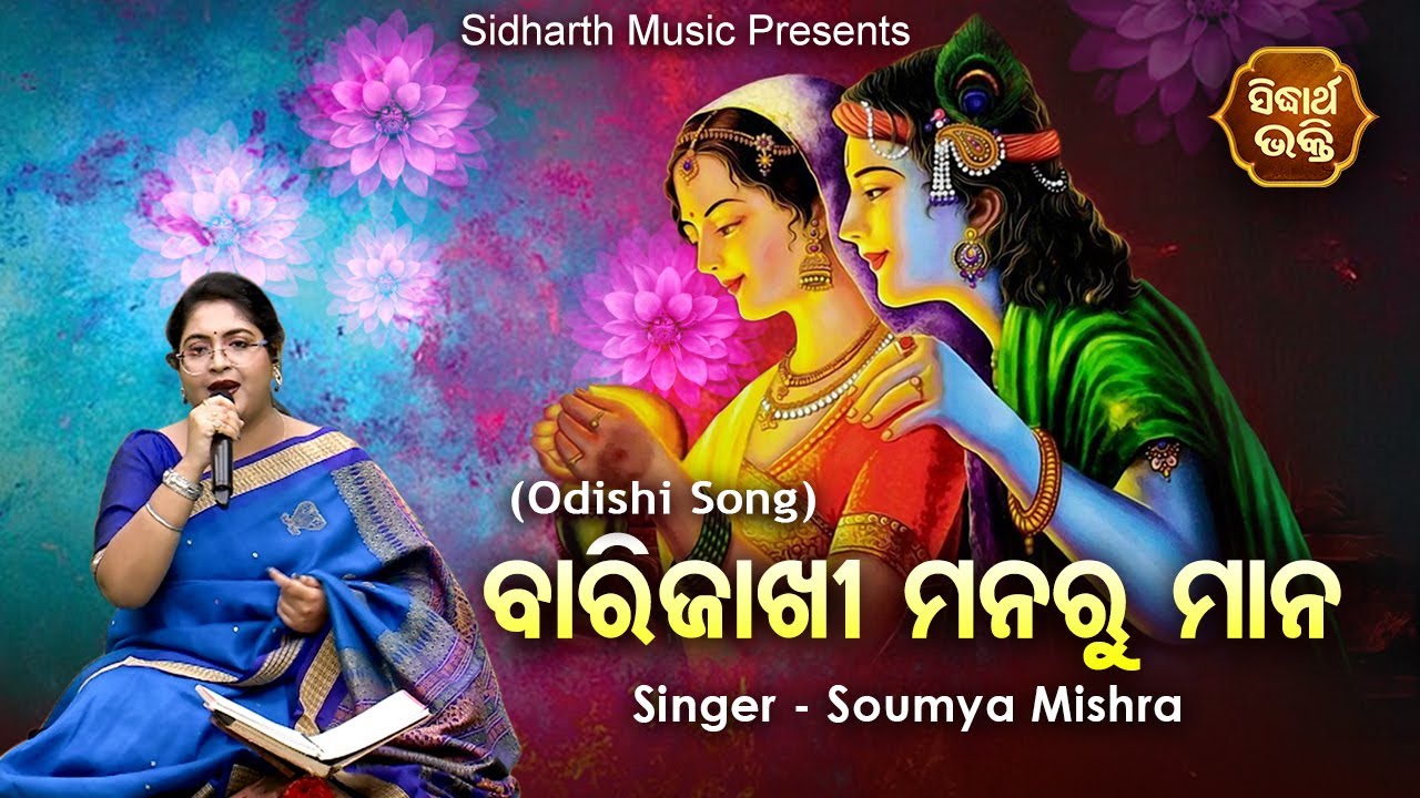 Barijakhi Manaru Mana - Odishi Song | Soumya Mishra | ବାରିଜାଖୀ ମନରୁ ମାନ |  Sidharth Bhakti