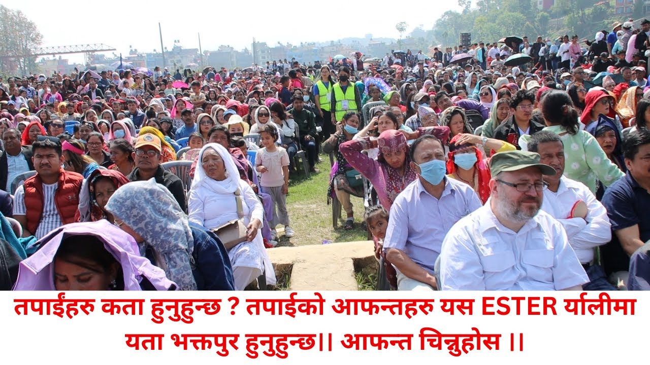 उपत्यकाव्यापी पुनरुत्थान महोत्सव २०८२ भक्तपुर ।।  ESTER 2025 Bhaktapur  Nepal 🇳🇵 Live