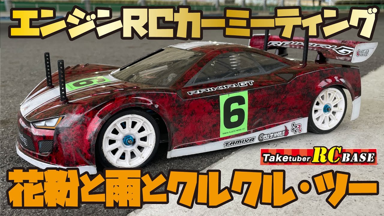 【RCレース】エンジンRCカーミーティング　花粉と雨とクルクル・ツー