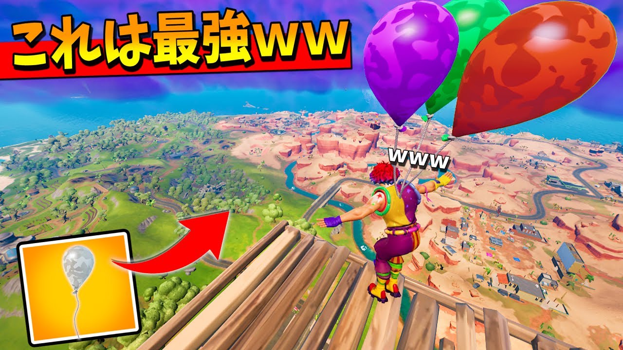 『バルーン天空』で絶対ビクロイが取れる最強の天空ができたｗｗｗｗｗ【フォートナイト】