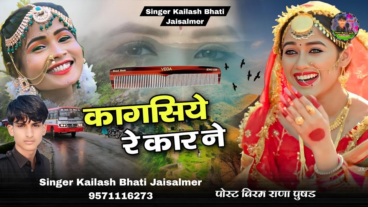 कागसिये रे कार ने।।धमाका💥सॉन्ग 2025।। सिंगार कैलाश भाटी जैसलमेर बिलकुल न्यू डीजे सॉन्ग