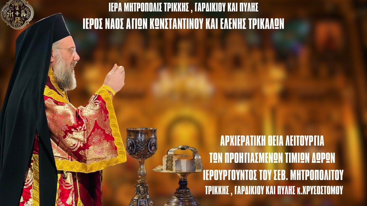 ΠΡΟΗΓΙΑΣΜΕΝΗ ΘΕΙΑ ΛΕΙΤΟΥΡΓΙΑ - Ι.Ν.ΑΓ.ΚΩΝΣΤΑΝΤΙΝΟΥ ΚΑΙ ΕΛΕΝΗΣ ΤΡΙΚΑΛΩΝ 10.4.2024