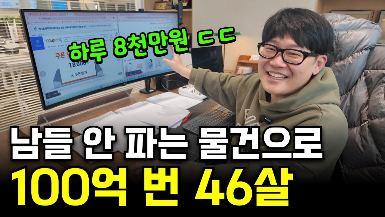 폰팔이 망하고 쿠팡 틈새시장으로 연매출 100억 찍은 46살