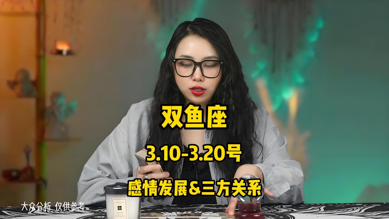 双鱼座，3.10-3.20号，感情发展&三方关系 #塔罗 #塔罗牌 #塔罗测试 #星座运势 #戀愛 #情感