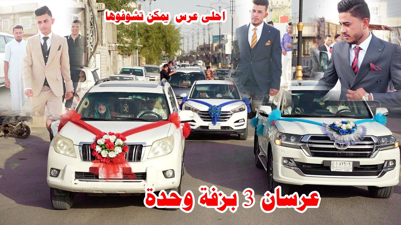 حفل زفاف ( علاوي & عماد & مقتدئ) التصوير والمونتاج حسين التميمي