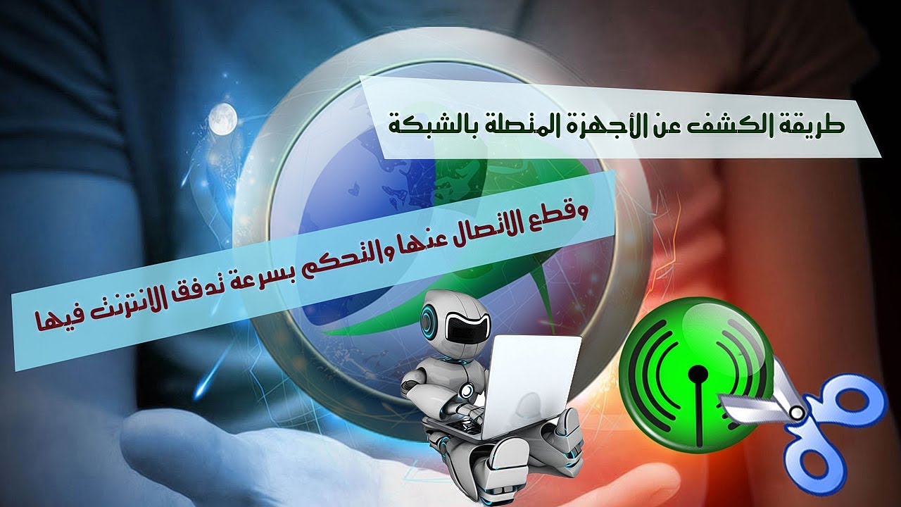 📶 طريقة الكشف عن الأجهزة المتصلة بالشبكة وقطع الإتصال عنها والتحكم بسرعة تدفق الانترنت بها