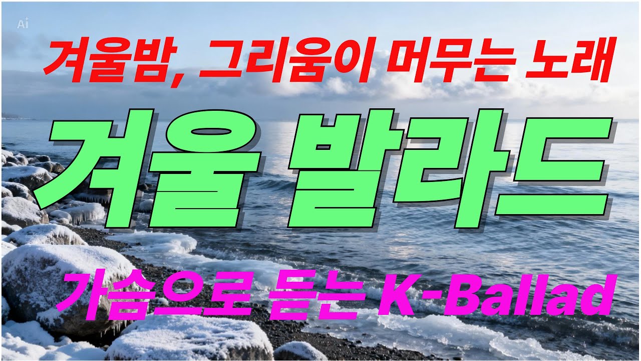 겨울밤, 그리움이 머무는 노래. 감성음악으로 당신과 함께하고싶습니다. 산책하면서 생각하는 시간을 가져봐요. K-Ballad/힐링음악 