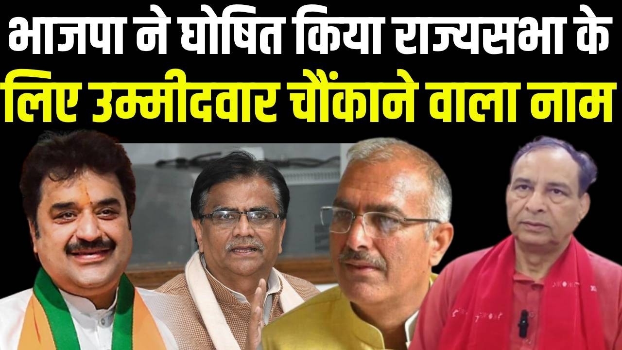 Haryana Rajyasabha Chunav : BJP ने पूर्व Loksabha सांसद Sanjay भाटिया को बनाया Haryana से उम्मीदवार