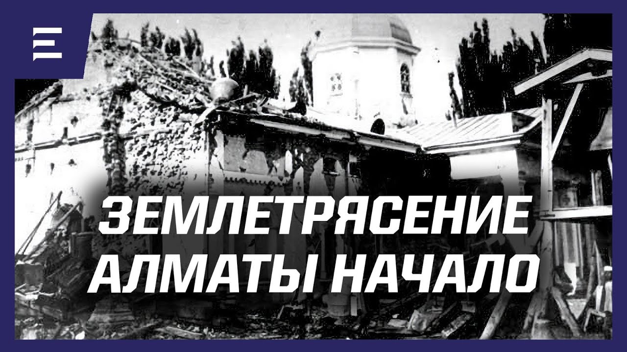 Самые разрушительные землетрясения Алматы. Вернинская катастрофа.