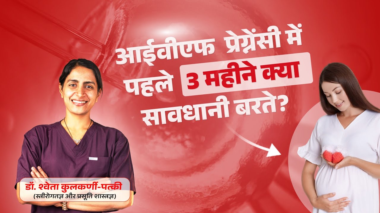 आईवीएफ  प्रेग्नेंसी में पहले 3 महीने क्या सावधानी बरते ?