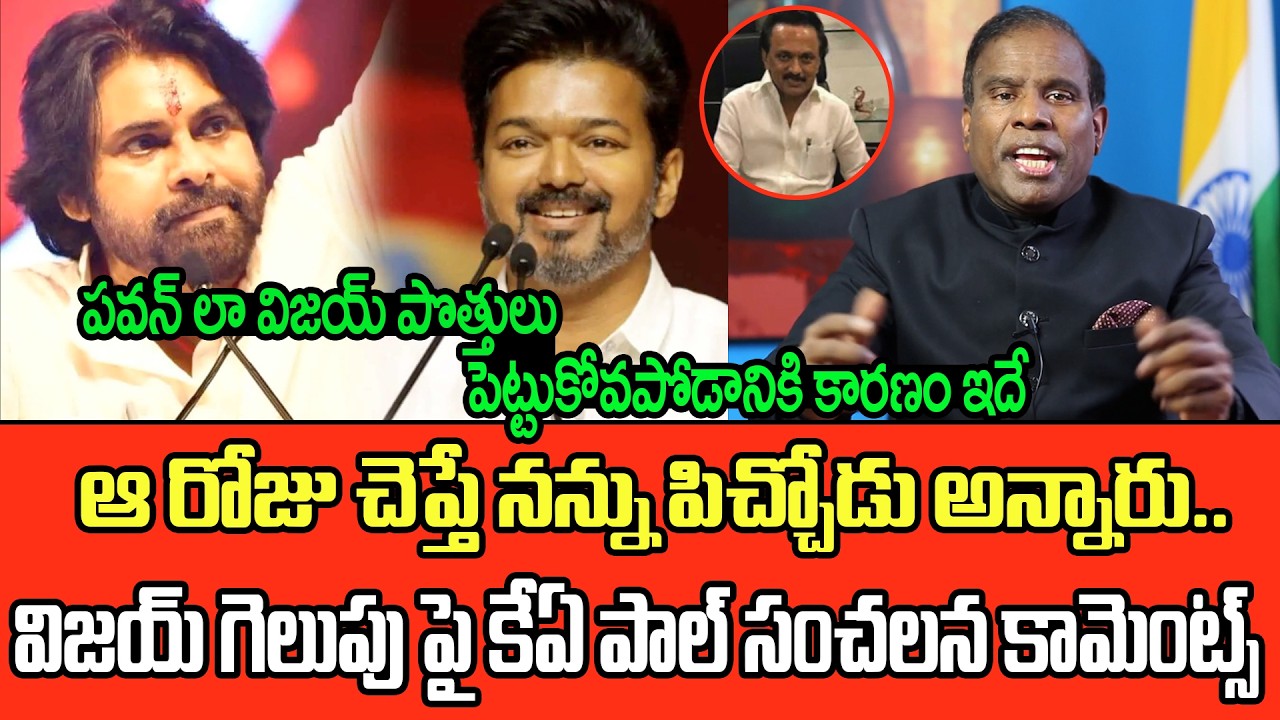 KA Paul Excellent Advice to Pawan Kalyan Compares to Vijay | TVK Party || Cine Public TV