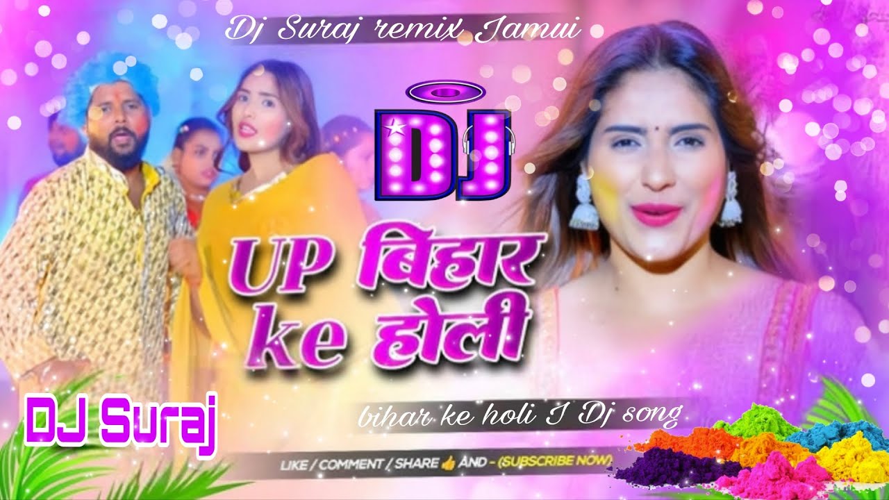 #up​ bihar ke holi I Dj song #tuntunyadav​ holi song asali holi hola up bihar ke gaon mein DJ Suraj 