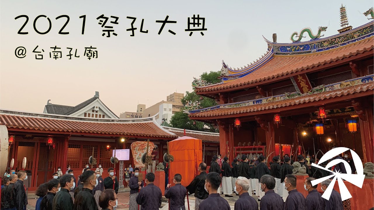 【全台首學，台南孔廟祭孔大典】凌晨3點半卡位，一路從黑夜到白天！全台最古老祭孔儀式在這裡！