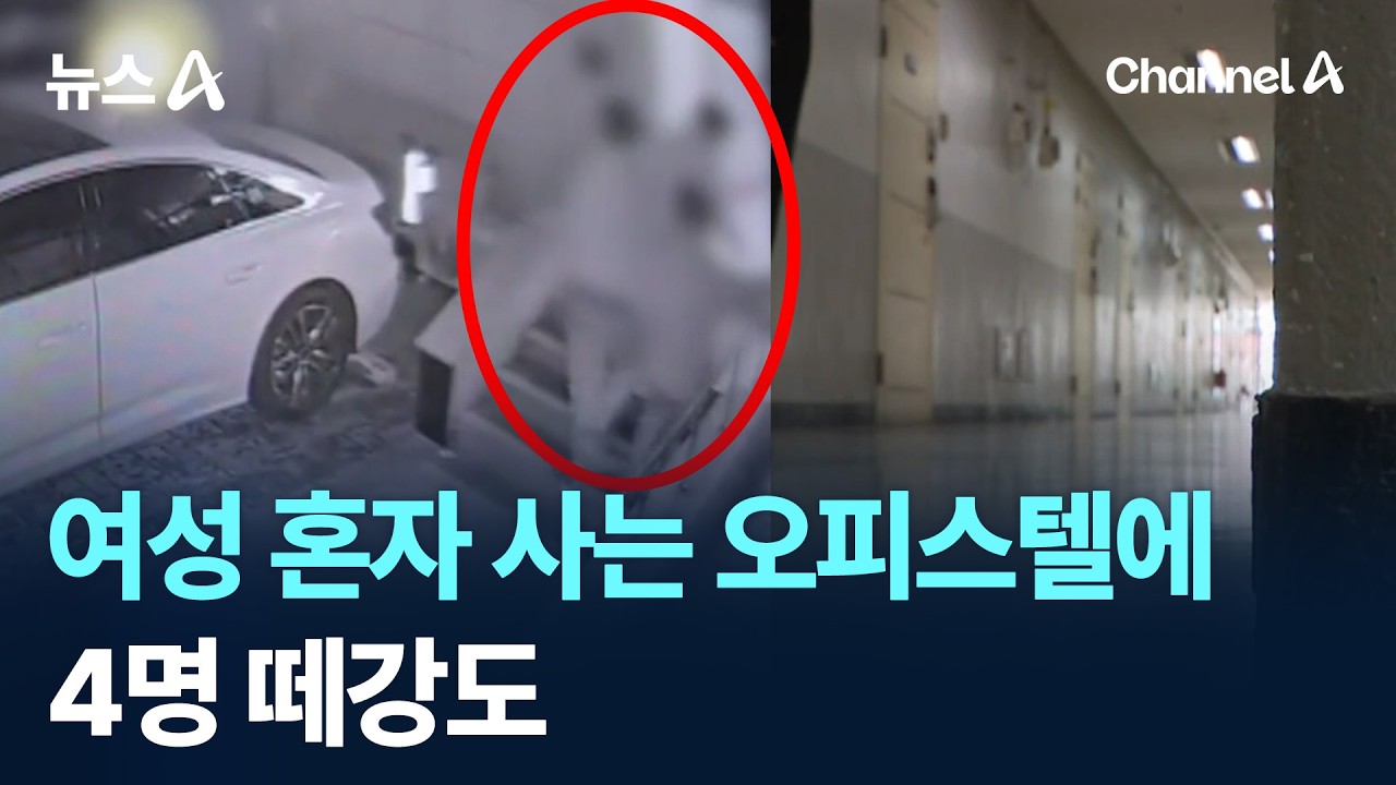여성 혼자 사는 오피스텔에 4명 떼강도 / 채널A / 뉴스A