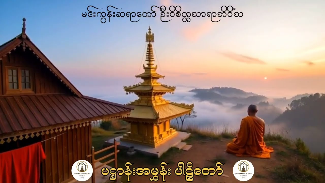 ပဋ္ဌာန်းအမွှန်းပါဠိတော် | မင်းကွန်းဆရာတော် ဦးဝိစိတ္တသာရာဘိဝိံသ