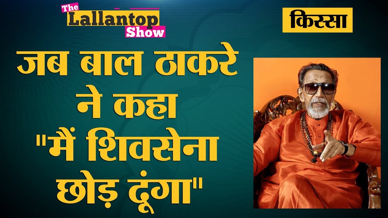 वो मर्डर जिसने तय कर दिया कि Shiv Sena में गद्दी Raj Thackeray को नहीं Uddhav Thackeray को मिलेगी