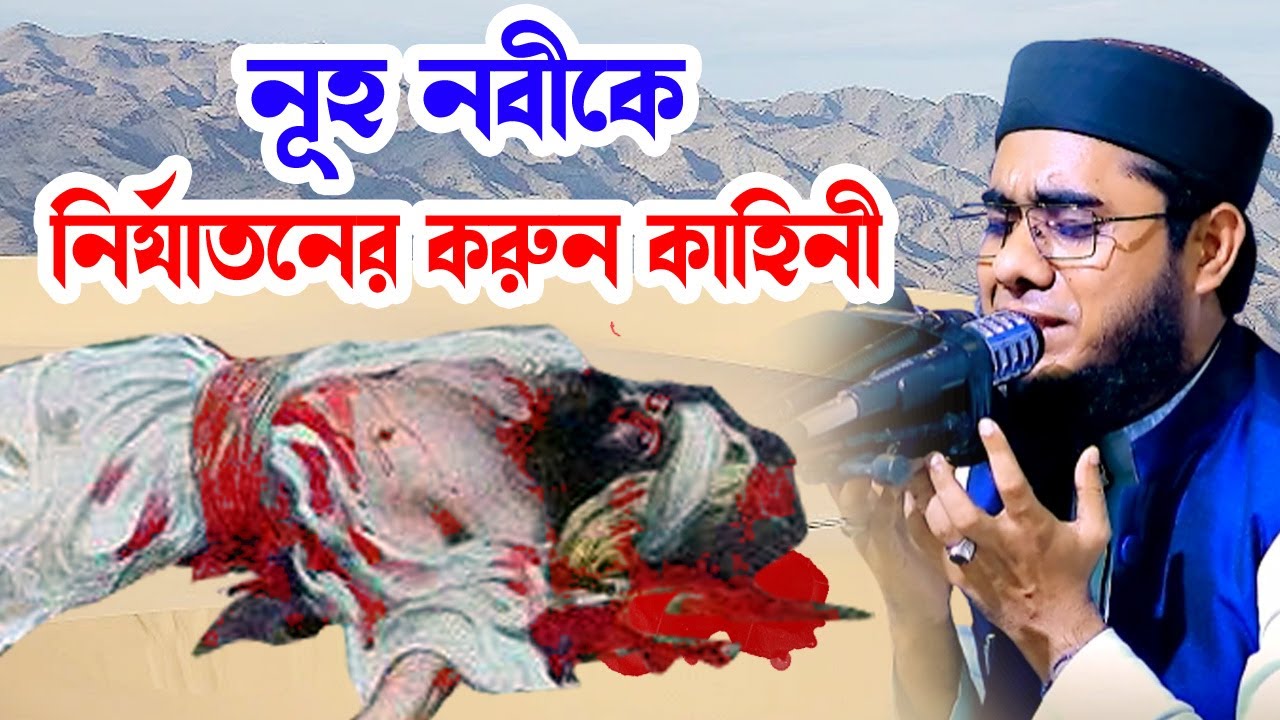 নুহ নবীকে নির্যাতনের করুন কাহিনী shahidur rahman mahmudabadi new bangla waz 2023 মাহমুদাবাদী ওয়াজ