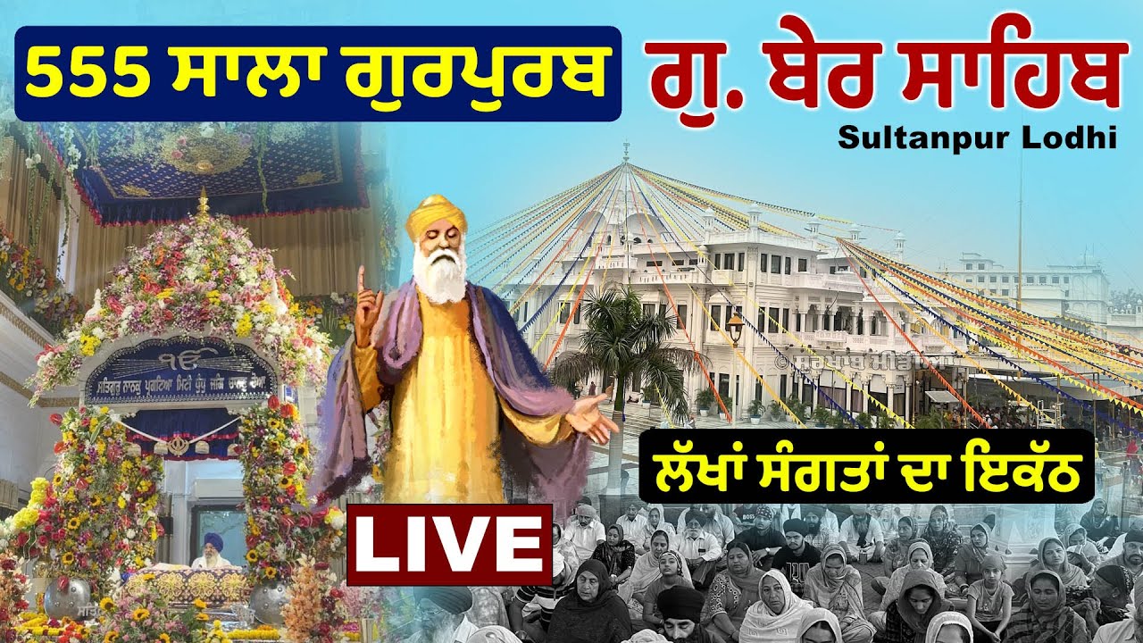 🔴 LIVE | Gurdwara Ber Sahib Sultanpur Lodhi | 555 ਸਾਲਾ ਪ੍ਰਕਾਸ਼ ਗੁਰਪੁਰਬ Gurpurb Samagam | Surkhab TV