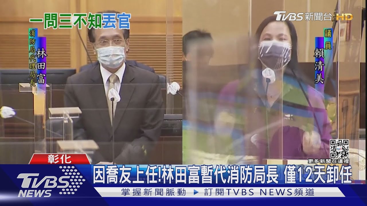 因喬友上任!林田富暫代消防局長 僅12天卸任｜TVBS新聞
