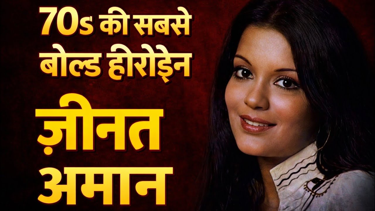 Zeenat Aman की पूरी कहानी | 70s की सबसे Bold Heroine का संघर्ष और दर्द भरा सच