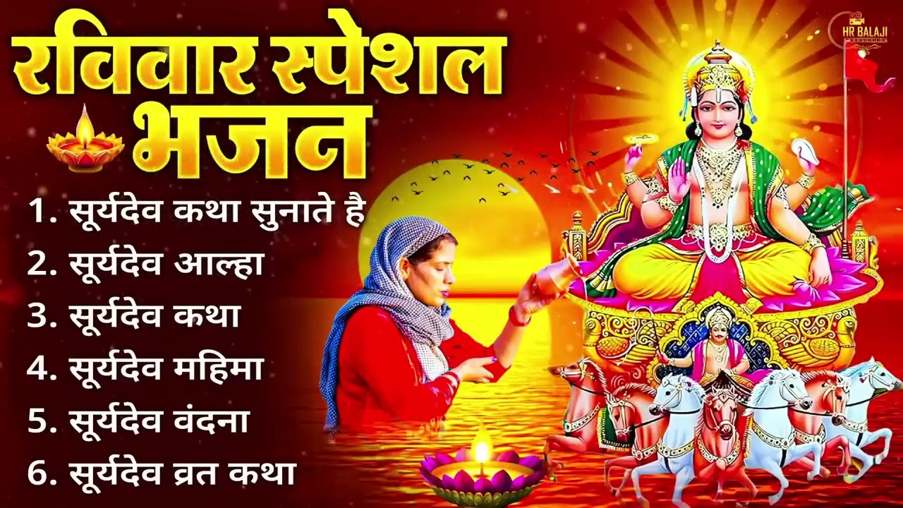 रविवार भक्ति भजन | Japakusum Sankasham | Om Surya Devaya Namah | Surya Dev Chalisa & Aarti
