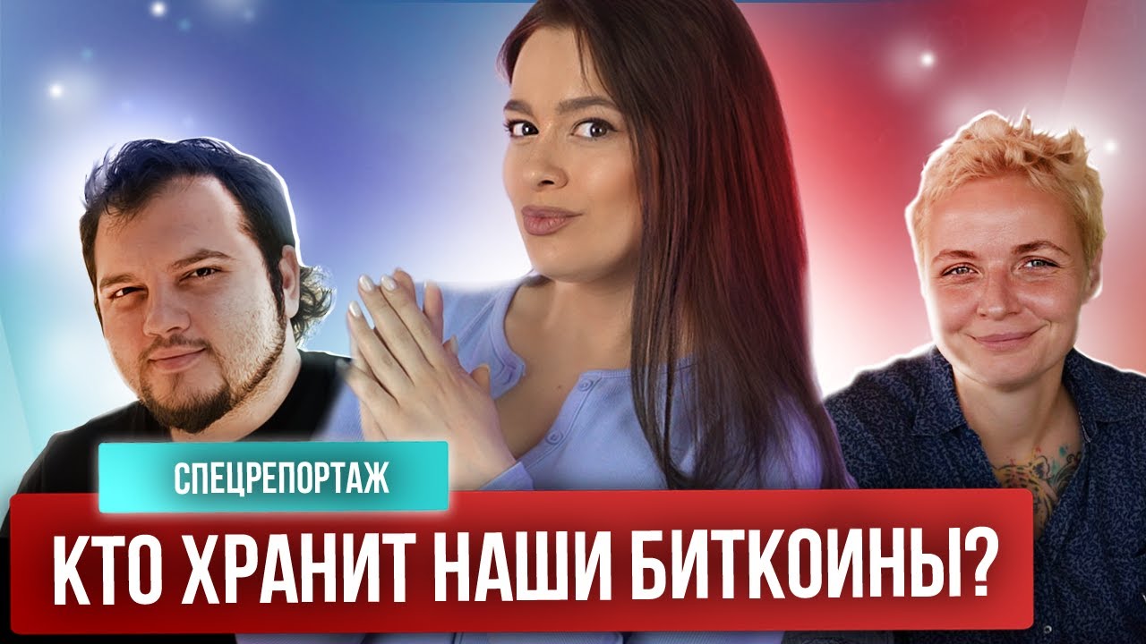Безопасные кошельки: как сохранить свои биткоины? | Спецрепортаж