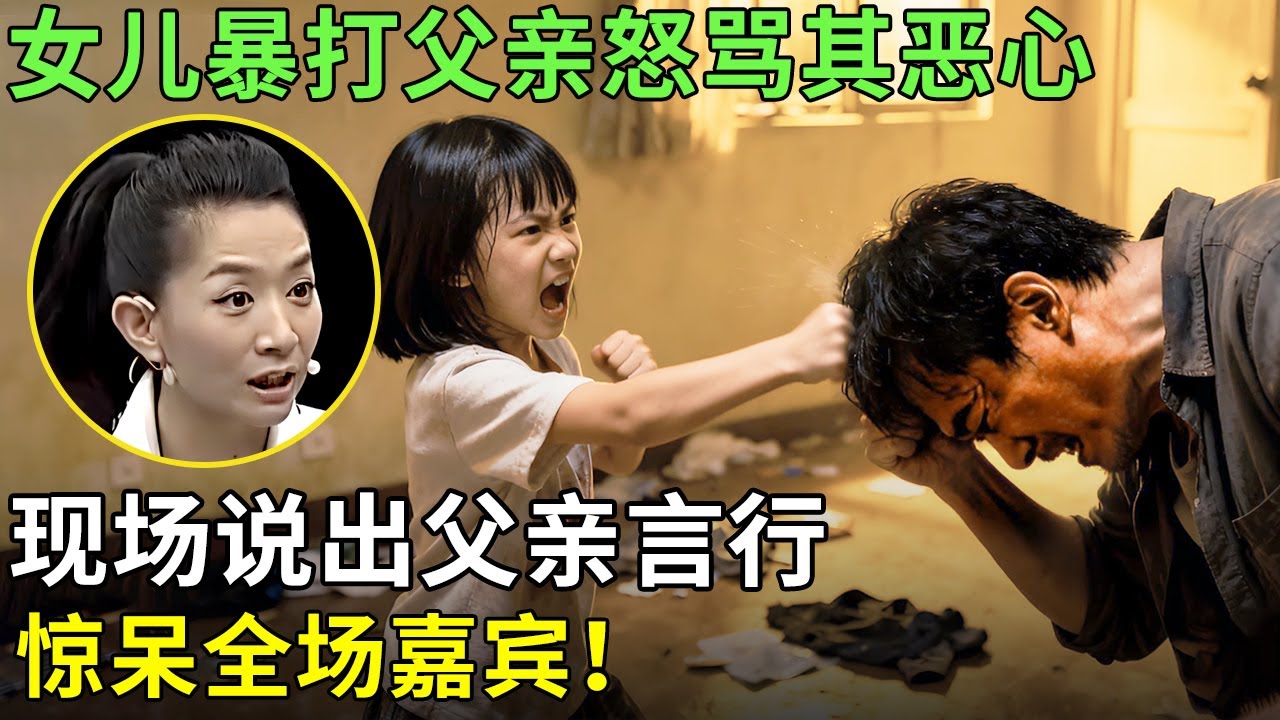 女儿暴打父亲怒骂其恶心，现场说出父亲言行，惊呆全场嘉宾！母亲现场爆哭！【王芳王为念情感调解】
