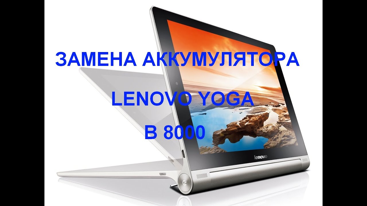 Замена аккумулятора Lenovo Yoga Tablet 10   B8000 , модель 60047