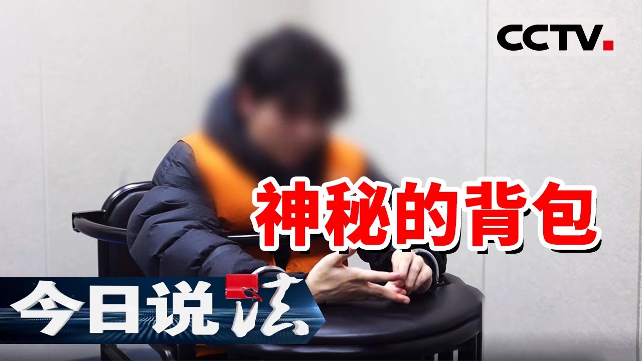 《今日说法》带50万元现金坐飞机？男子支支吾吾 警察一查果然有问题！ 20250616 | CCTV今日说法官方频道