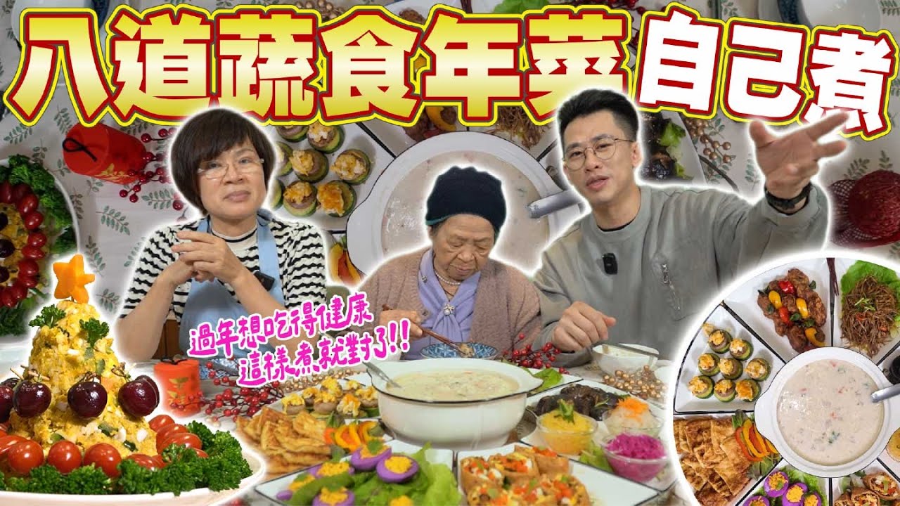 不會煮年菜？安媽教你9道蔬食美味秘訣！過年就靠這桌！ Ft.阿環小姐 [送你營養吃]