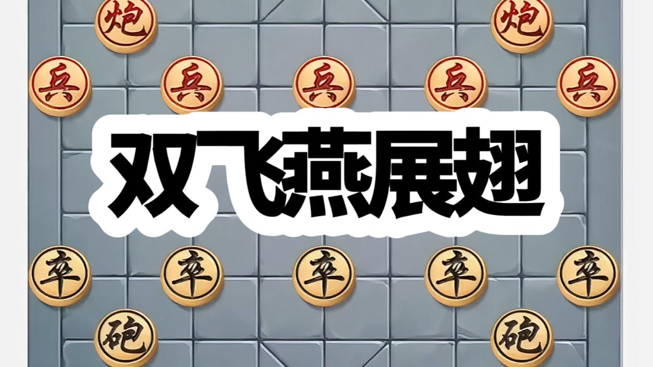 象棋双飞燕与弹子炮精彩对战。 象棋双飞燕与弹子炮精彩对战。#象棋高手 #喜欢象棋关注我 #中国象棋 #下棋 #象棋布局