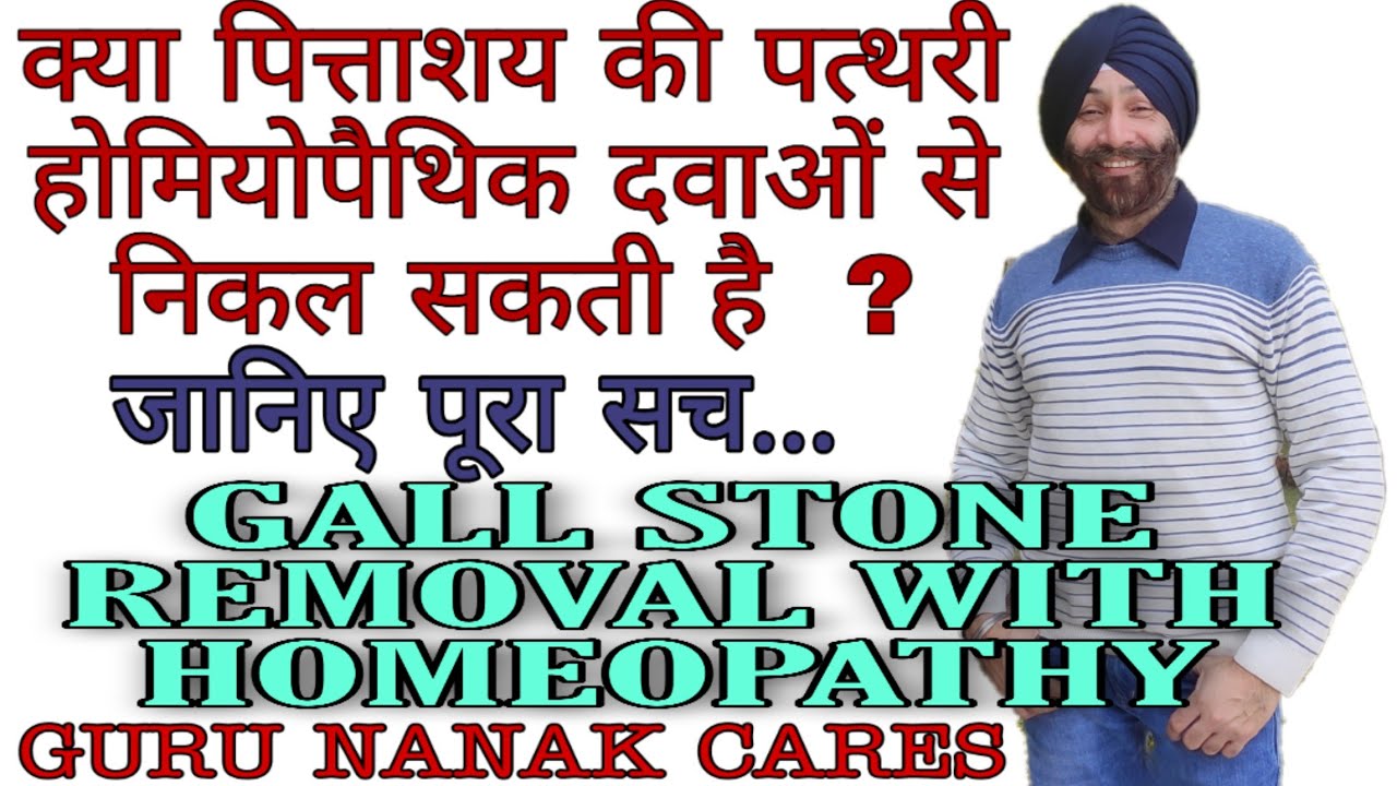 Removing GALL STONES with Homeopathy | क्या पित्ते की पथरी होमियोपैथी से निकल सकती है ? ज़रूर देखें