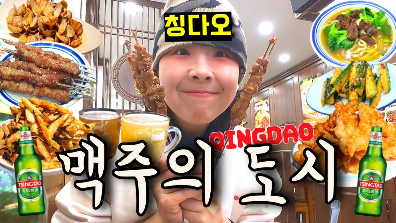 양꼬치 엔 칭다오!! 모든 끼니에 맥주를~🍺🇨🇳[칭다오 브이로그ep.2]