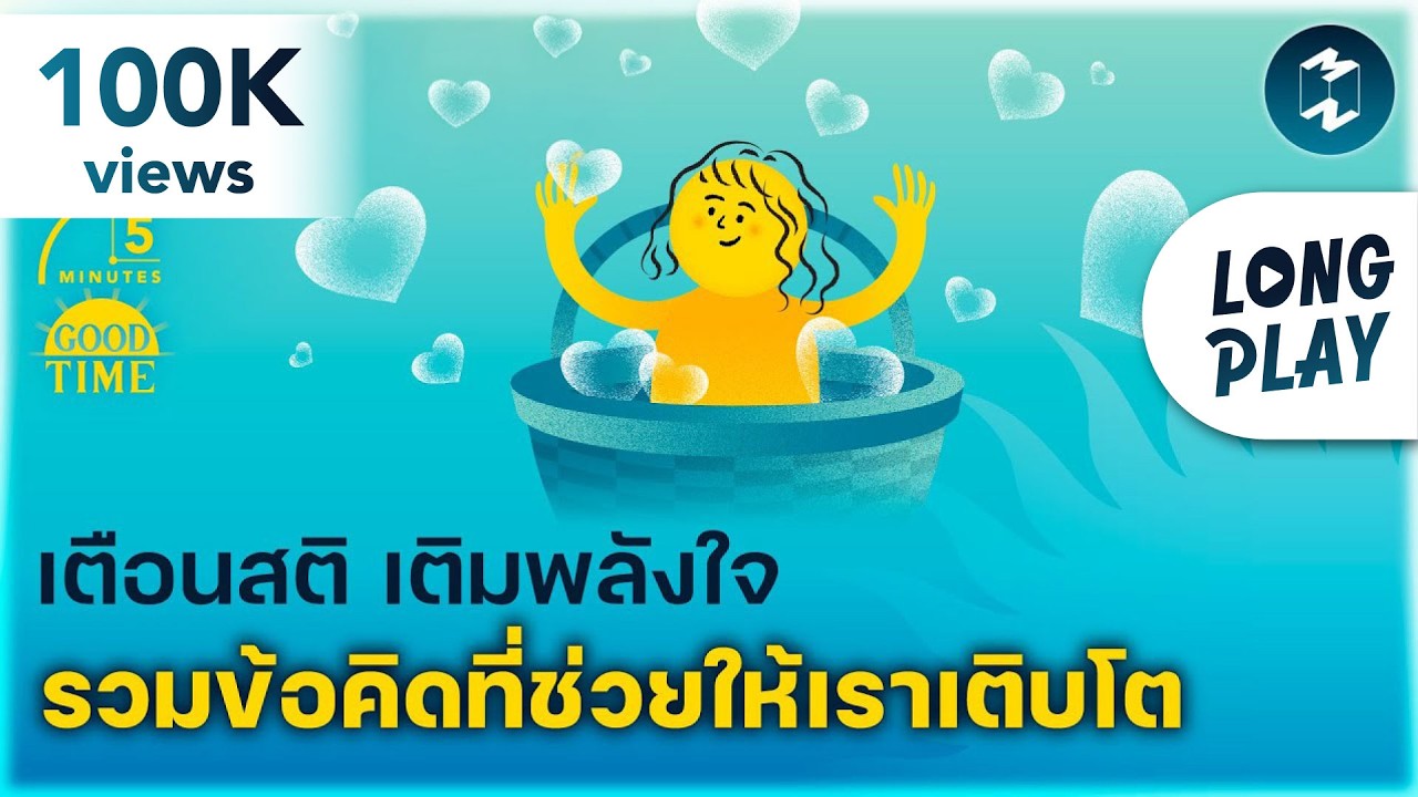 9 พอดแคสต์ เตือนสติ เติมพลังใจ รวมข้อคิดที่ช่วยให้เราเติบโต | Podcast Longplay 5M