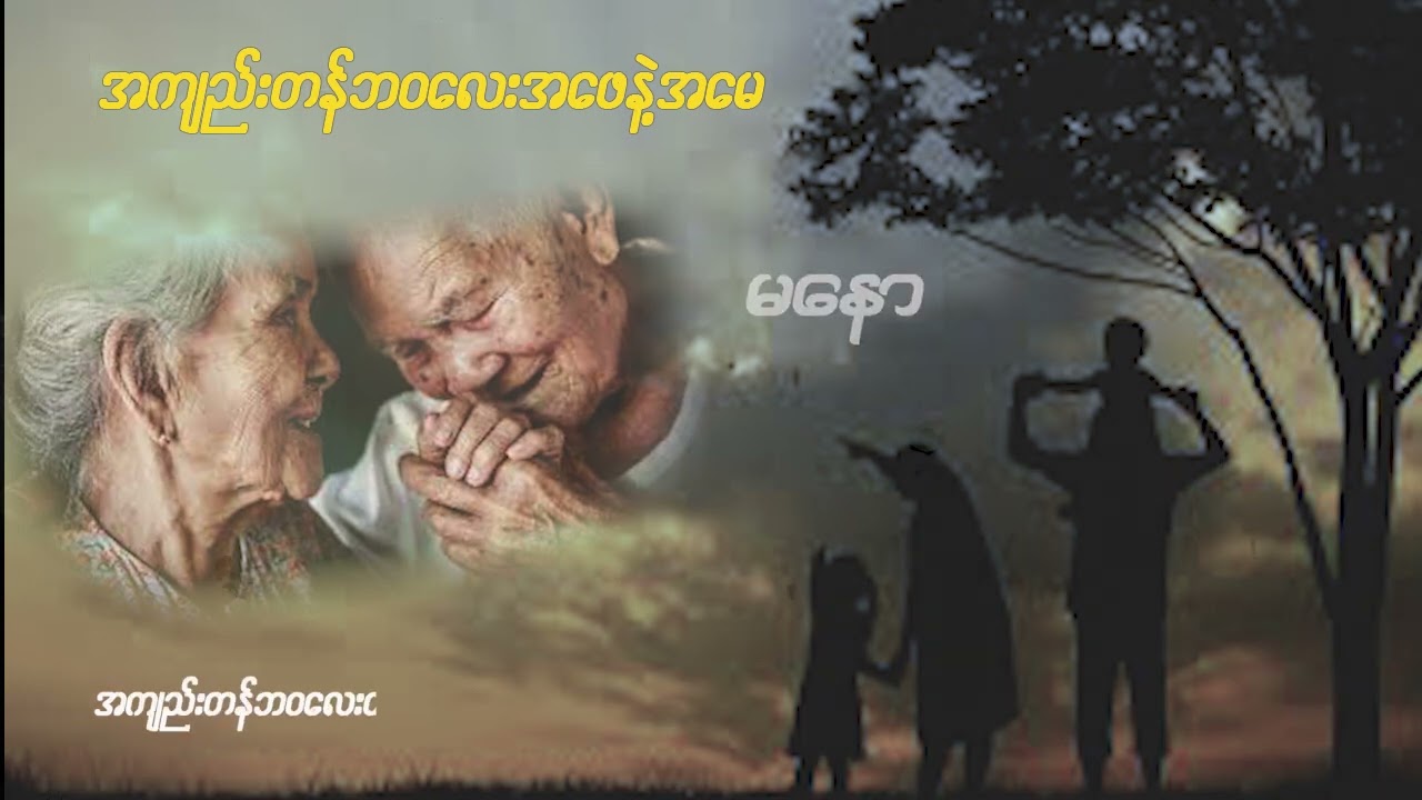 သားသမီးတွေအပေါ်မှာ ပညာတတ်အောင်သင်ပေးပြီး ဘာမျှော်လင့်ချက်မှမရှိတဲ့ အဖေနဲ့အမေ  ✍️