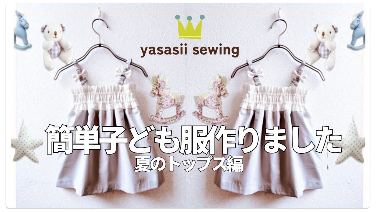 ①簡単子ども服作りました✨型紙なし直線縫いだけ🌈夏のトップス編👗هذه طريقة بسيطة لصنع ملابس أطفال باستخدام غرز مستقيمة فقط للمبتدئين.