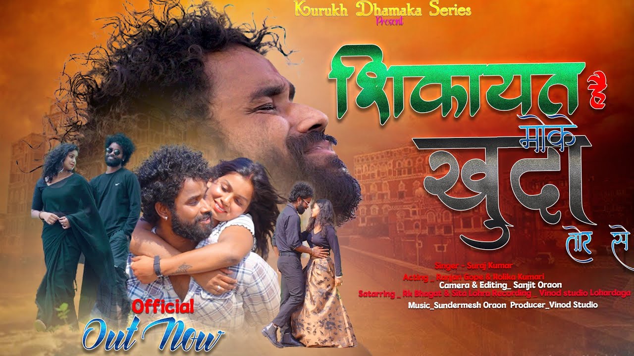 शिक़ायत है मोके  खुदा तोर से//SHIKAYAT HAI MOKE KHUDA /NEW SAD NAGPURI SONG 2025//SINGER SURAJ KUMAR