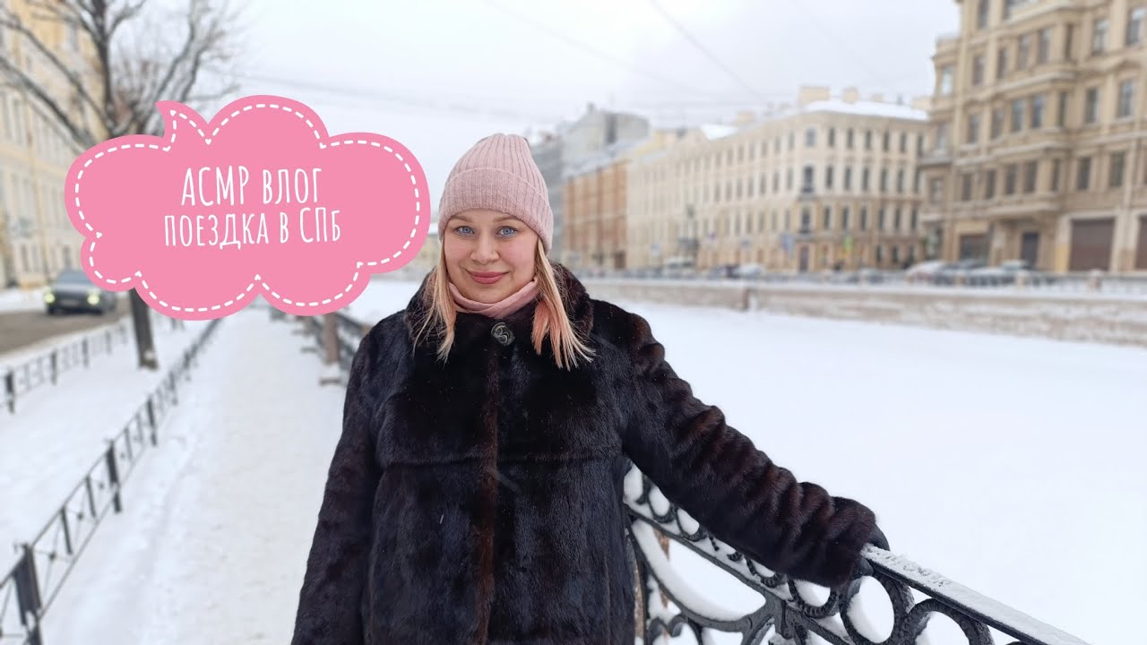 💕 АСМР влог путешествие// поездка в Санкт-Петербург