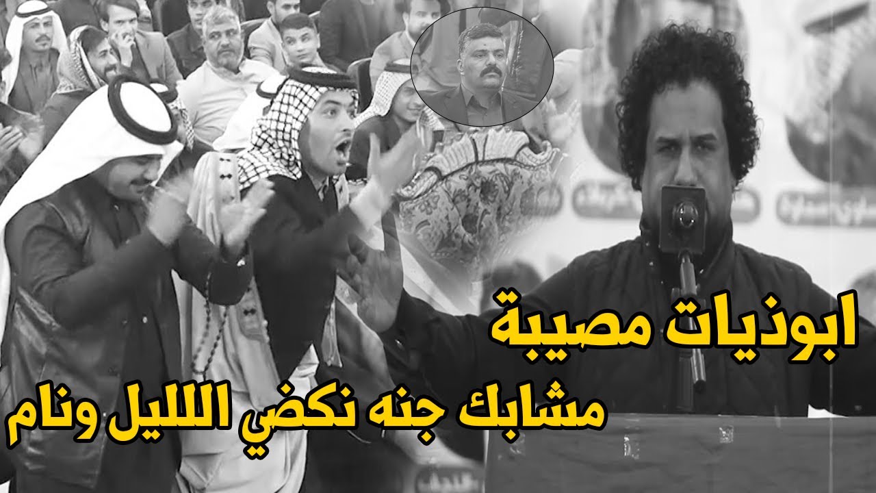 ابوذيات مصيبة والله حسام سباهي مشابك جنه نكضي الليل ونام دفيت بيا حضن ونطيت بيه الجمهور يصفق واقفا
