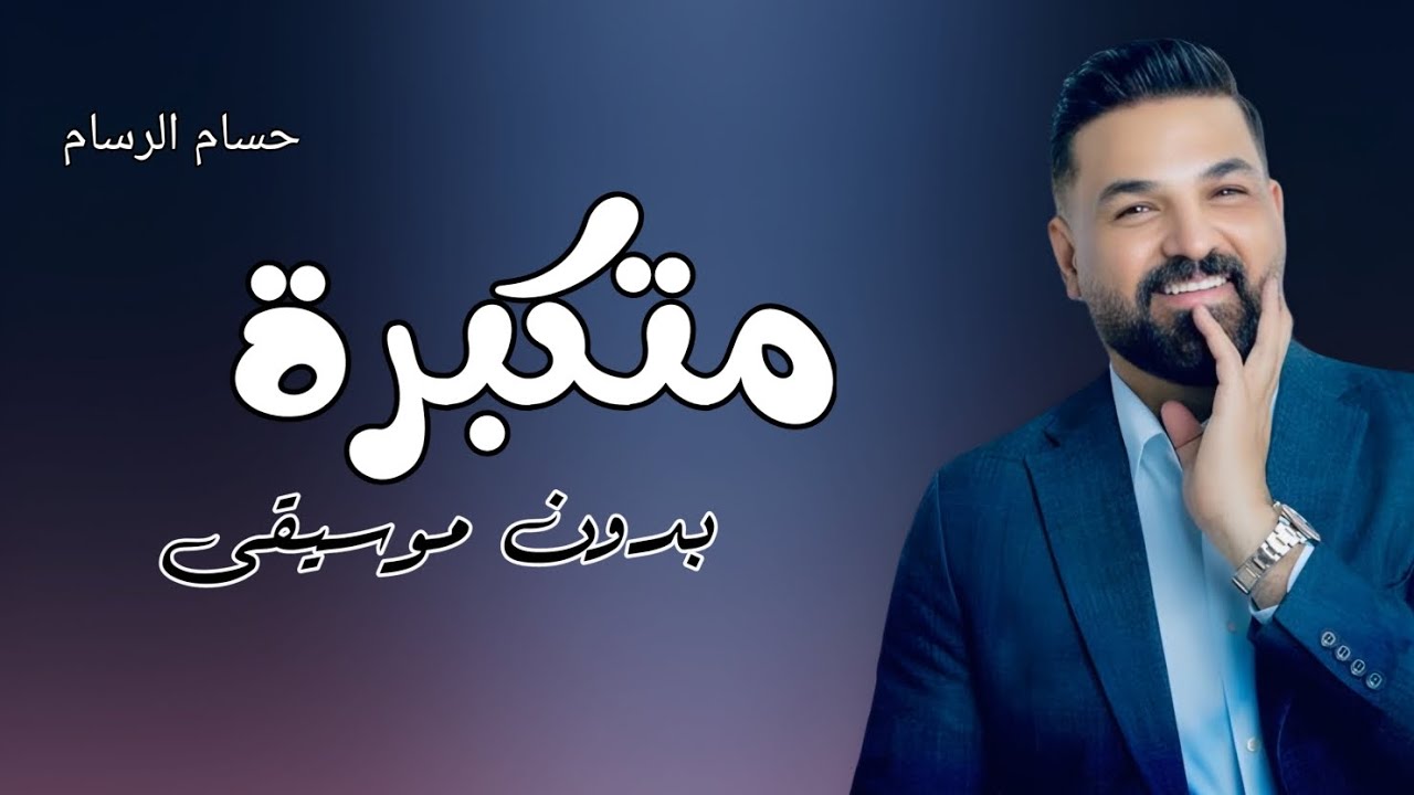 متكبرة حسام الرسام بدون موسيقى 